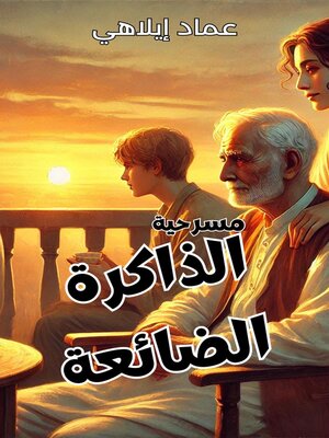 cover image of مسرحية  الذاكرة الضائعة